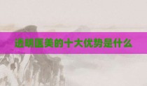 透明医美的十大优势是什么