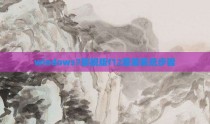 windows7旗舰版f12重装系统步骤