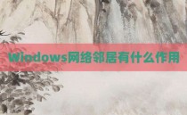 Windows网络邻居有什么作用