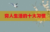穷人生活的十大习惯