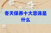 冬天保养十大忌讳是什么