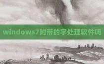 windows7附带的字处理软件吗