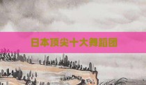 日本顶尖十大舞蹈团