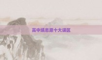 高中填志愿十大误区