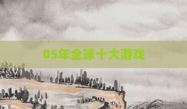 05年全球十大游戏