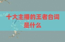 十大主播的王者台词是什么