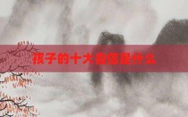 孩子的十大自信是什么