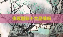 依茸国际十大品牌吗