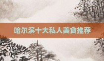哈尔滨十大私人美食推荐