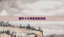 国外十大寻宝电影排名