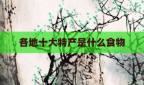 各地十大特产是什么食物