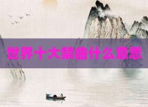 世界十大禁曲什么意思