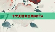 十大无语女主角叫什么