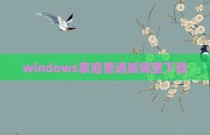 windows家庭普通版哪里下载