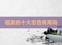 植发的十大忠告有用吗