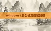 windows7怎么设置安装路径