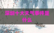 深圳十大天气事件是什么