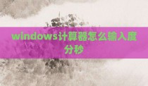 windows计算器怎么输入度分秒