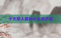 十大恶人都叫什么名子呢