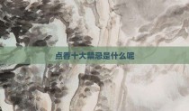 点香十大禁忌是什么呢