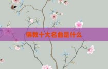 佛教十大名曲是什么