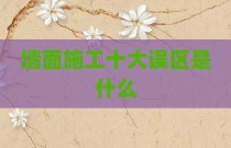 墙面施工十大误区是什么