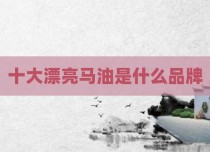 十大漂亮马油是什么品牌