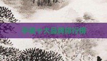 手表十大品牌排行榜