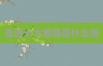 生活十大疾病是什么病