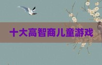 十大高智商儿童游戏