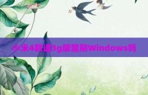 小米4联通3g版能刷Windows吗