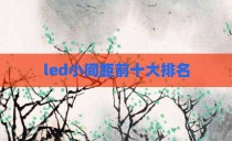 led小间距前十大排名