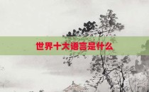世界十大语言是什么