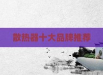 散热器十大品牌推荐