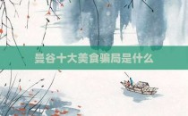 曼谷十大美食骗局是什么