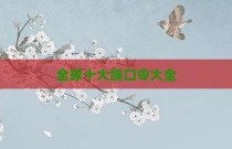 全球十大绕口令大全
