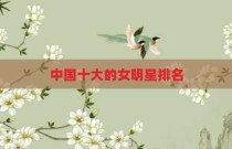中国十大的女明星排名