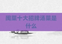 闽菜十大招牌汤菜是什么