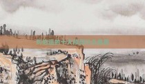 刘伯温的十大预测什么意思