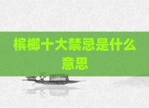 槟榔十大禁忌是什么意思