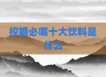 控糖必喝十大饮料是什么