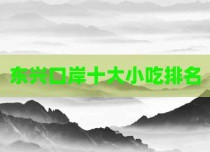 东兴口岸十大小吃排名