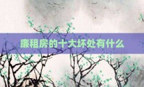 廉租房的十大坏处有什么
