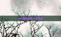 ktv新风系统十大品牌