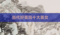 当代好莱坞十大美女