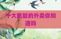 十大肮脏的外卖你知道吗