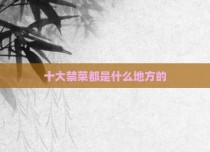 十大禁菜都是什么地方的