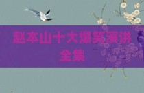 赵本山十大爆笑演讲全集
