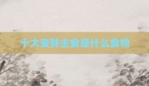 十大变胖主食是什么食物
