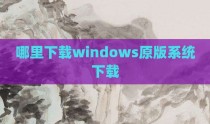 哪里下载windows原版系统下载